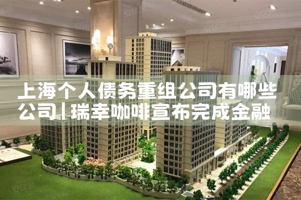 上海债务人债务重组怎么协商的呢