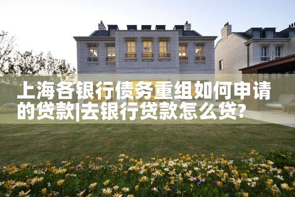 信用卡债务重组到底是什么意思啊