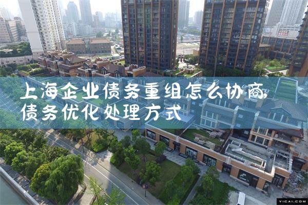 上海企业债务重组最新政策