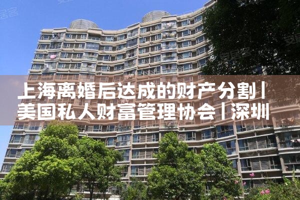 上海青浦区离婚后财产分割律师