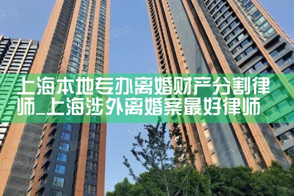 上海财产分割律师排名最新