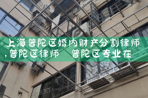 上海房屋财产分割