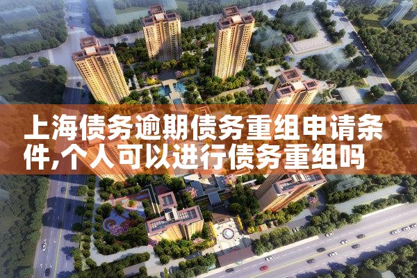 上海债务逾期债务重组申请条件