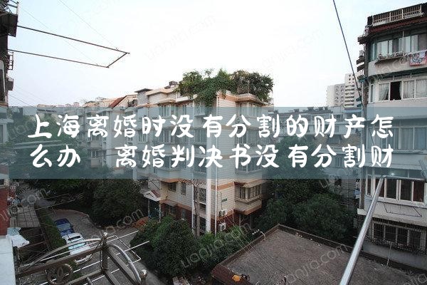 上海离婚拆迁财产分割