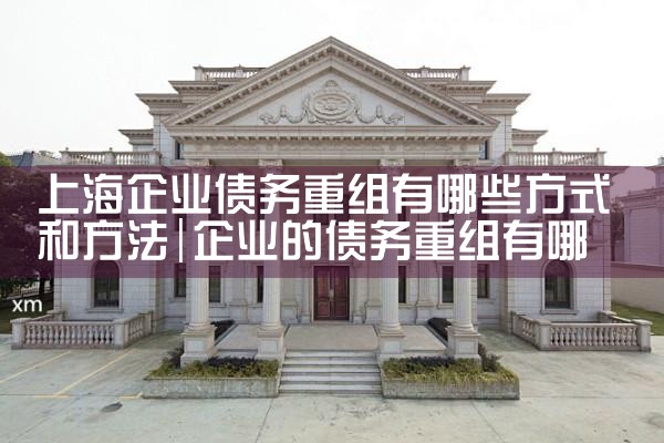 上海民事债务重组如何起诉公司呢