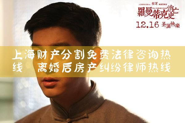 上海长宁区婚后财产分割律师
