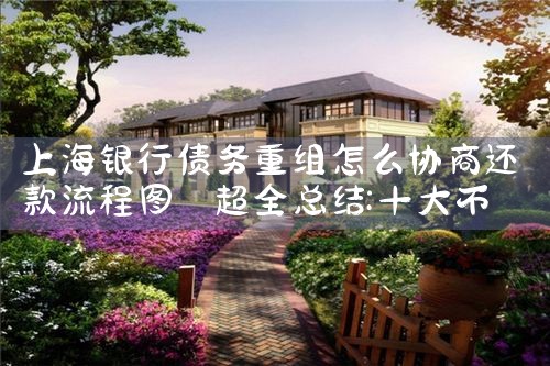 上海银行债务重组怎么协商还款流程图