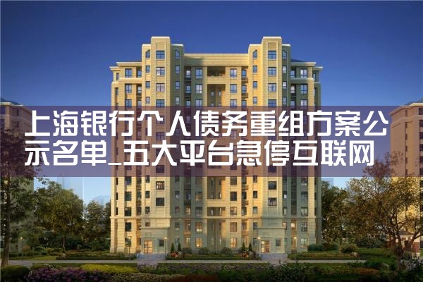 上海微粒贷债务优化重组
