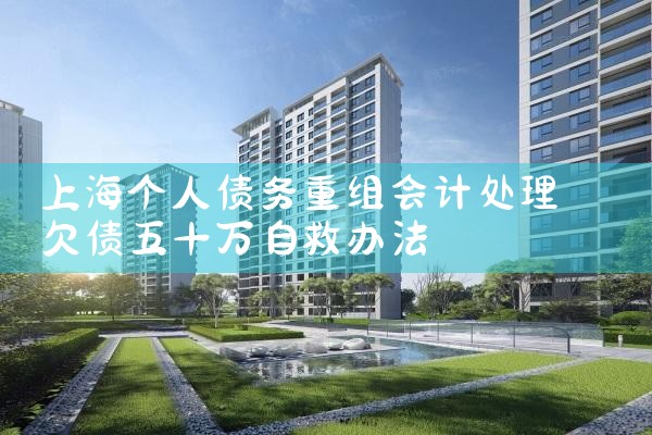 信用卡债务重组解决方法有哪些