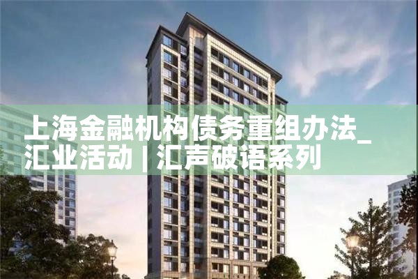 上海债务重组的垫资公司