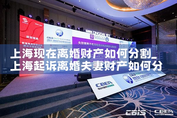 上海离婚时婚后财产如何分割