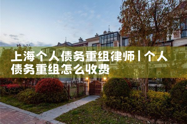 信用卡逾期重组分期是真的吗吗还是假的啊