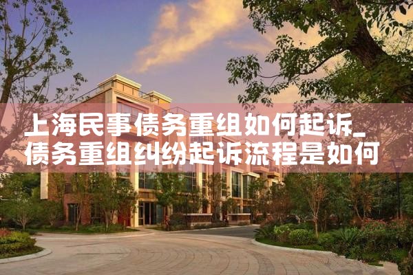 上海网贷债务重组的公司有哪些公司呢