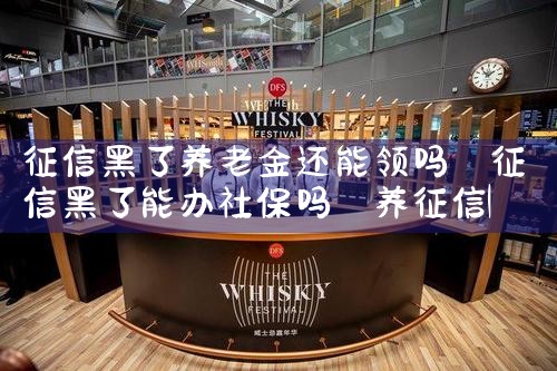 征信黑了养老金还能领吗|养征信|债务重组