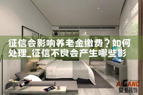 征信会影响养老金缴费?如何处理|养征信|债务重组