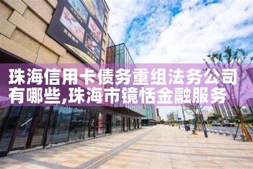 珠海信用卡债务重组法务公司有哪些