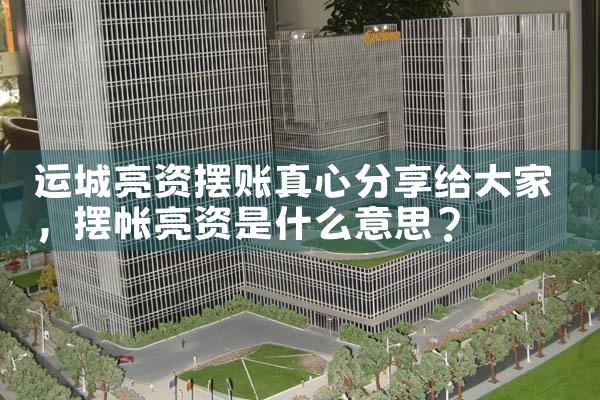 运城亮资摆账真心分享给大家