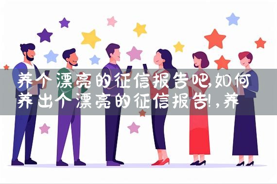 养个漂亮的征信报告吧|养征信|债务重组
