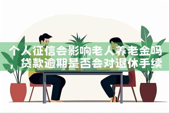 个人征信会影响老人养老金吗|养征信|债务重组