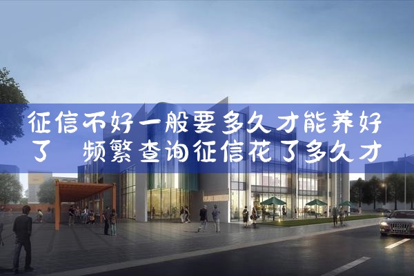 征信花养多久申请信用卡|养征信|债务重组