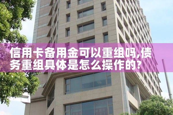 信用卡备用金可以重组吗