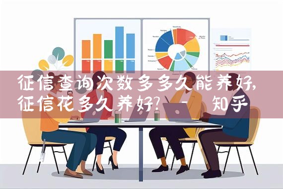 征信查询次数多多久能养好|养征信|债务重组