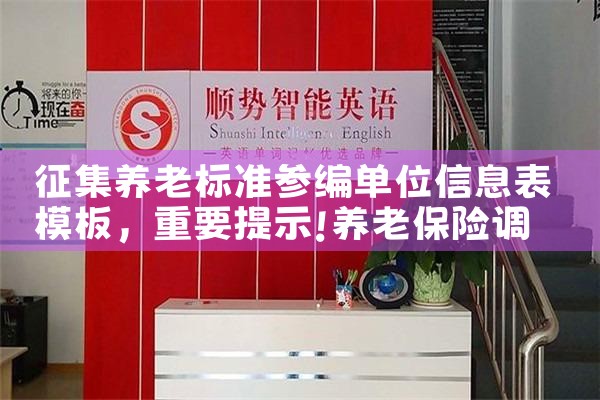征集养老标准参编单位信息表模板|养征信|债务重组