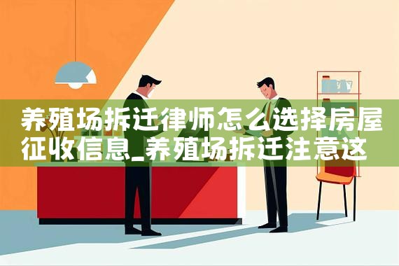 养殖场拆迁律师怎么选择房屋征收信息|养征信|债务重组