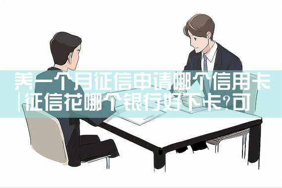 养一个月征信申请哪个信用卡|养征信|债务重组