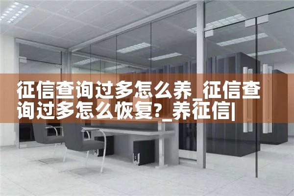 征信查询过多怎么养|养征信|债务重组