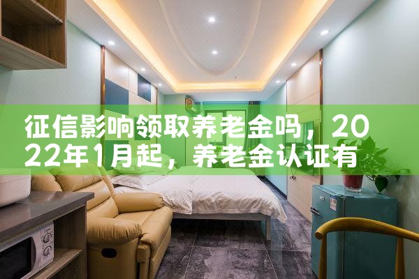 征信影响领取养老金吗|养征信|债务重组