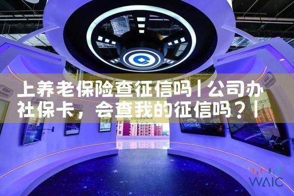 上养老保险查征信吗|养征信|债务重组