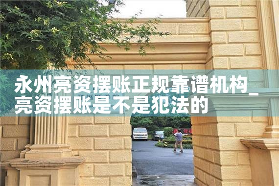 永州亮资摆账正规靠谱机构