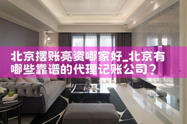 北京摆账亮资哪家好