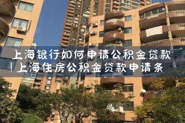 星河公积金贷款可靠吗上海银行网点