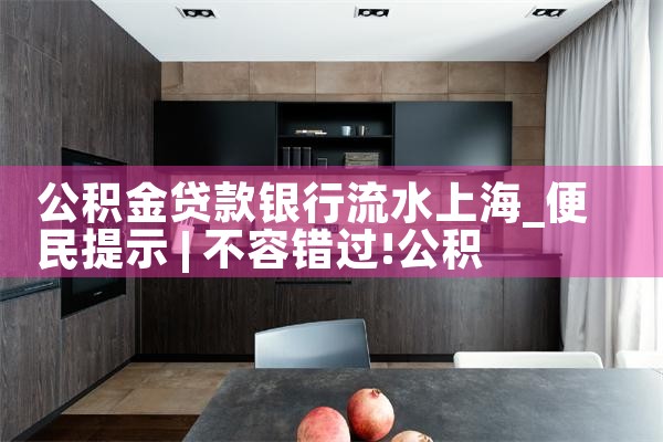 上海农商银行纯公积金贷款资格