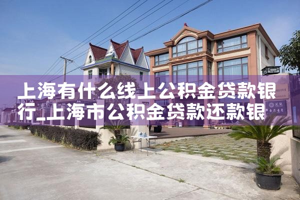 上海公积金贷款的银行有哪些