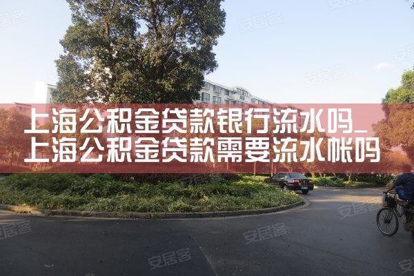 上海公积金贷款银行流水吗
