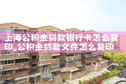 邮储银行上海分行公积金贷款