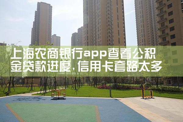 上海农商银行app查看公积金贷款进度