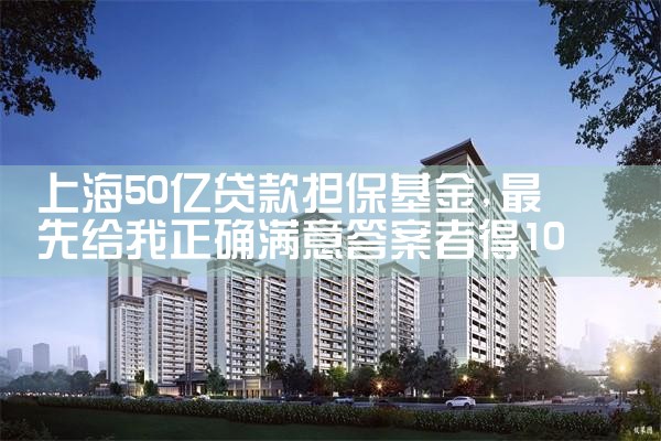 上海50亿贷款担保基金