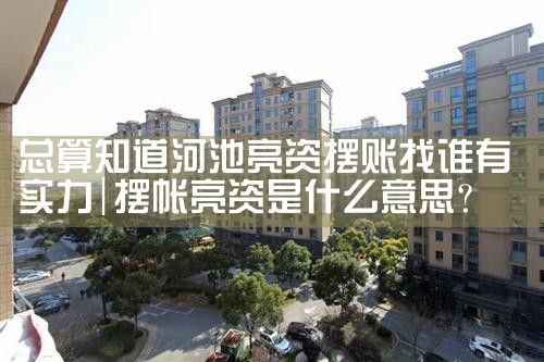 山南亮资摆账具体每个流程