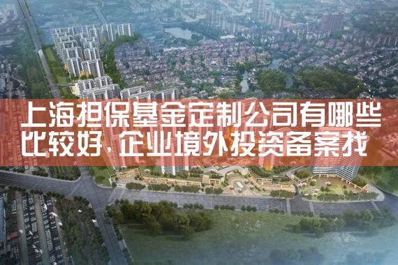 上海小微企业担保基金贷款限额多少