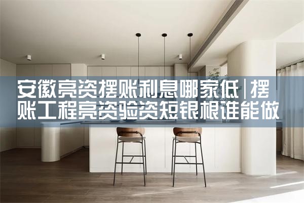 安徽亮资摆账利息哪家低