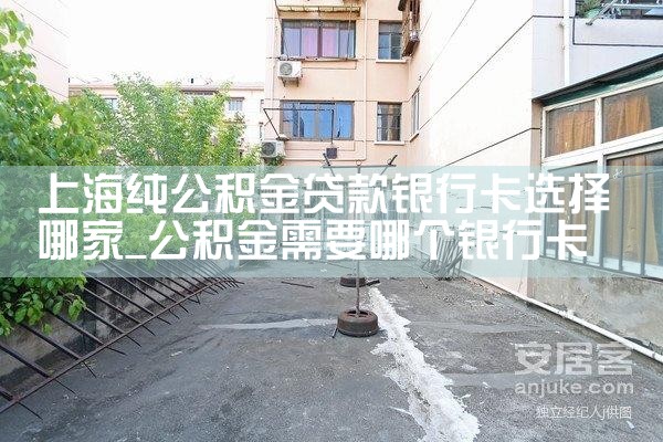 上海公积金贷款哪些银行可以申请