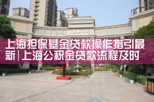 上海担保基金管理地址