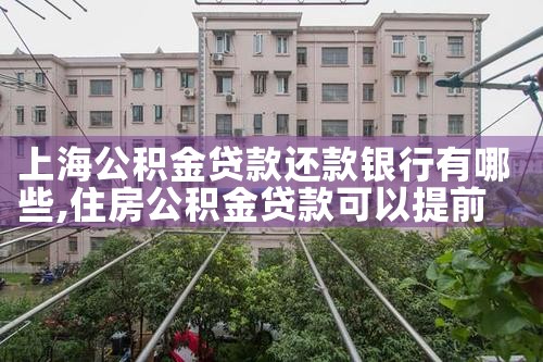 上海公积金贷款还款银行有哪些