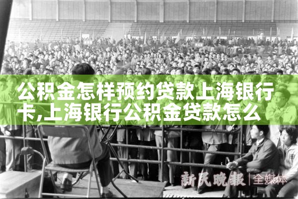 上海公积金贷款哪个银行贷