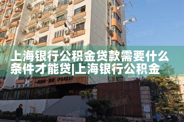 上海公积金贷款要办银行卡吗
