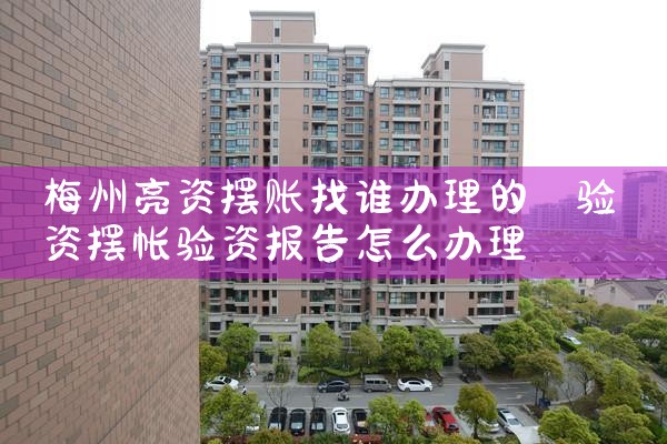 梅州亮资摆账找谁办理的